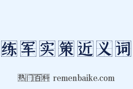 练军实策近义词是什么意思的图片